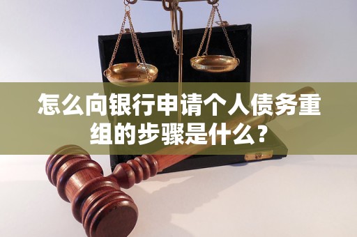 朔州市怎么向银行申请个人债务重组的步骤是什么？